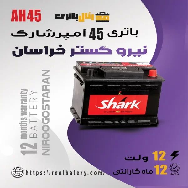 باتری 45 آمپر شارک