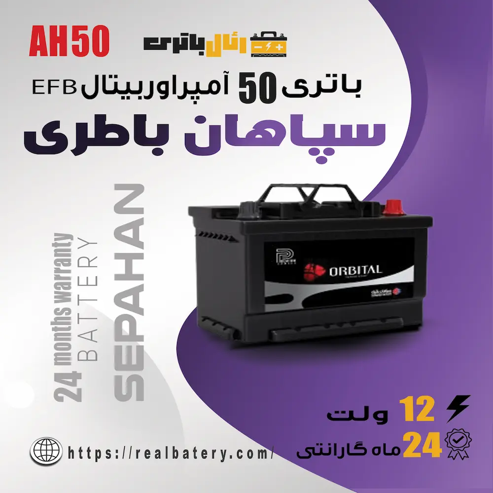 باتری 50 آمپر اوربیتال EFB