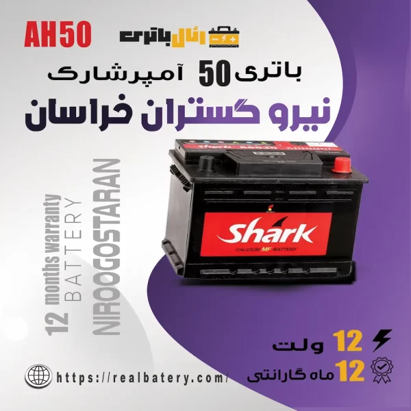 باتری 50 آمپر شارک