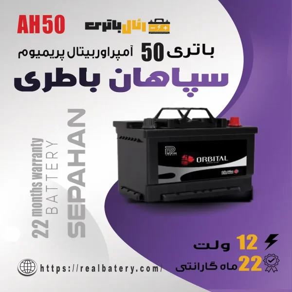 باتری 50 آمپر اوربیتال پریمیوم