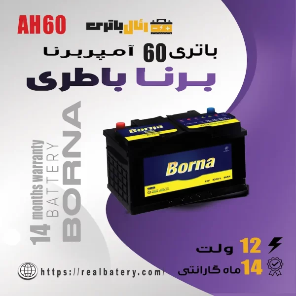 باتری-60-آمپر-برنا-،برنا-باتری