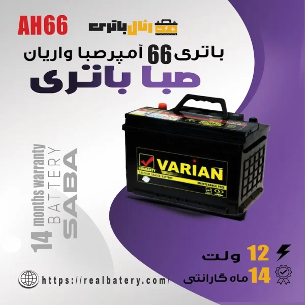 باتری 66 آمپر صبا واریان