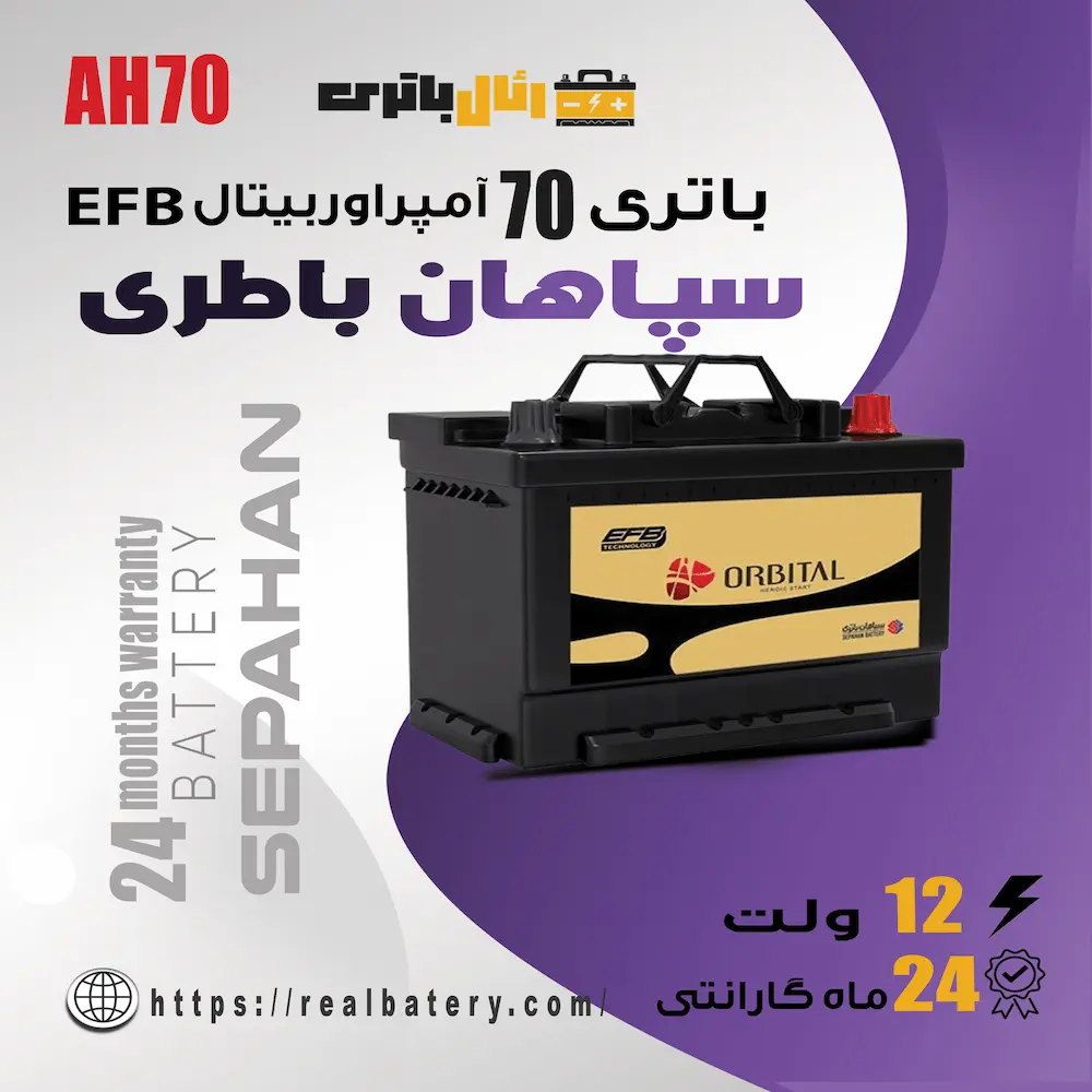 باتری 70 آمپر اوربیتال EFB