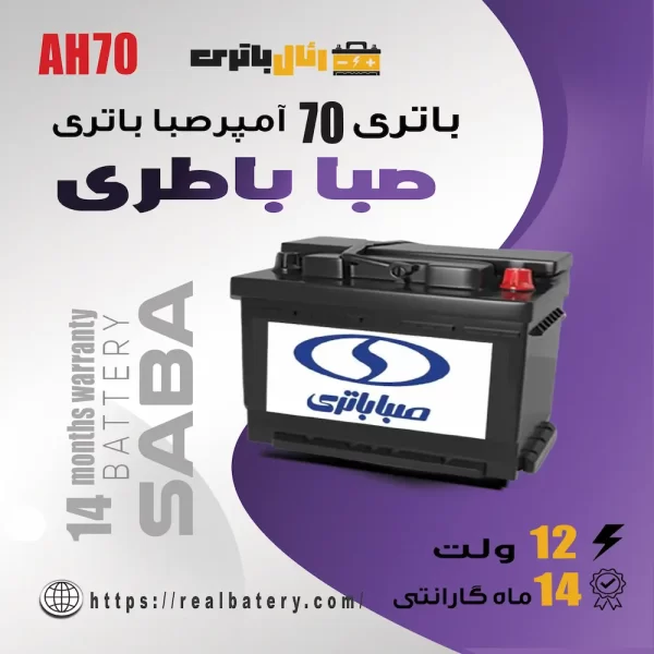 باتری 70 آمپر صبا باتری