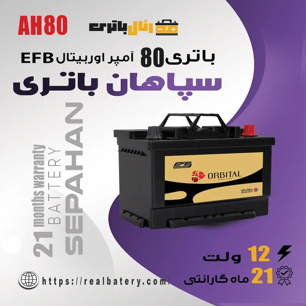 باتری 80 آمپر اوربیتال EFB