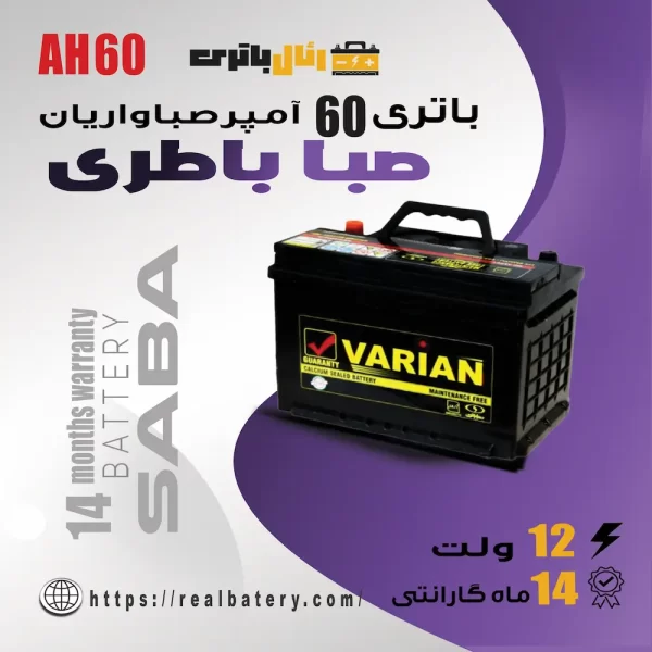 باتری 60 آمپر صبا واریان