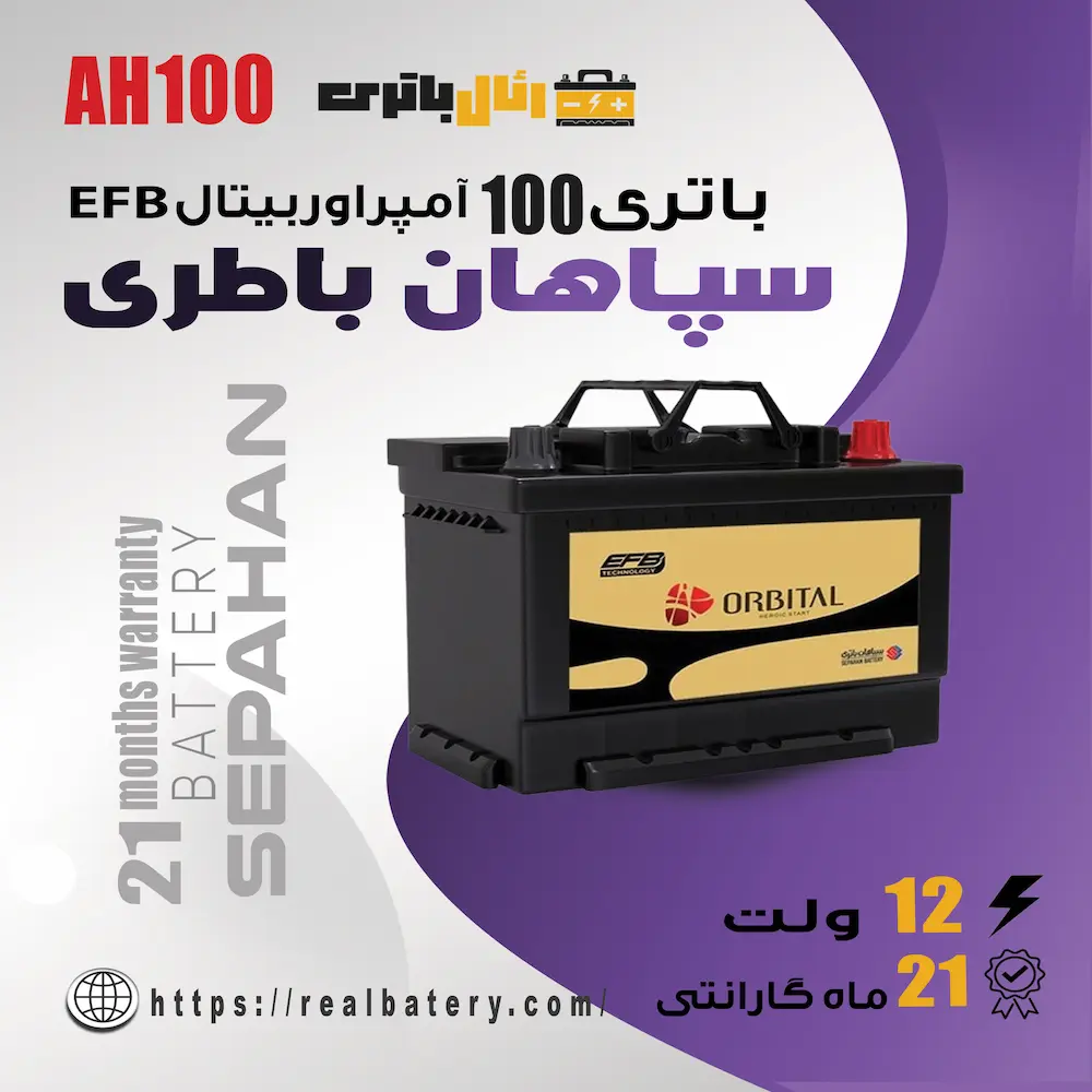 باتری 100 آمپر اوربیتال EFB