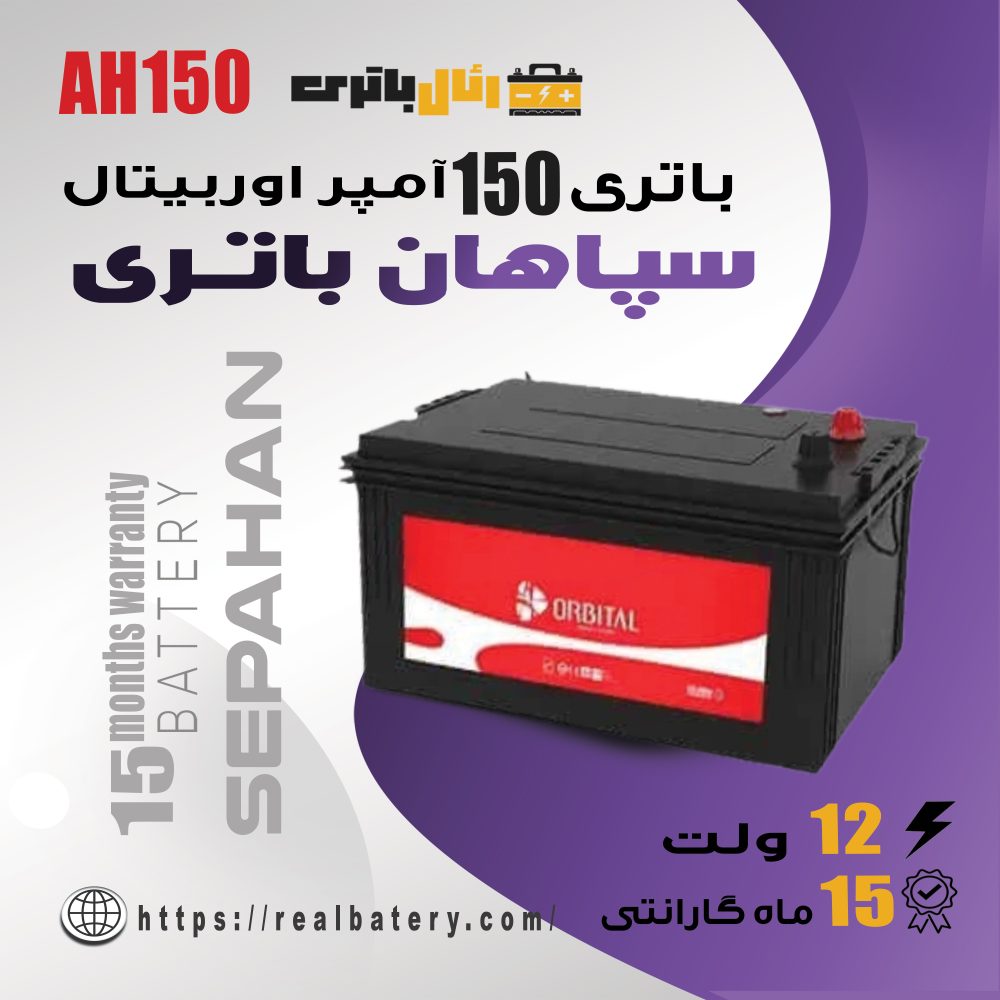 باتری 150 آمپر اوربیتال وان