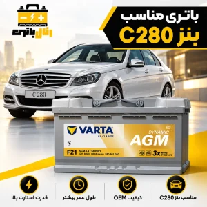 باطری بنز c280