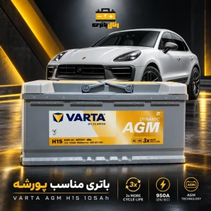 باطری پورشه ماکان