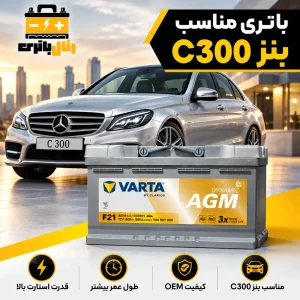 باطری بنز c300