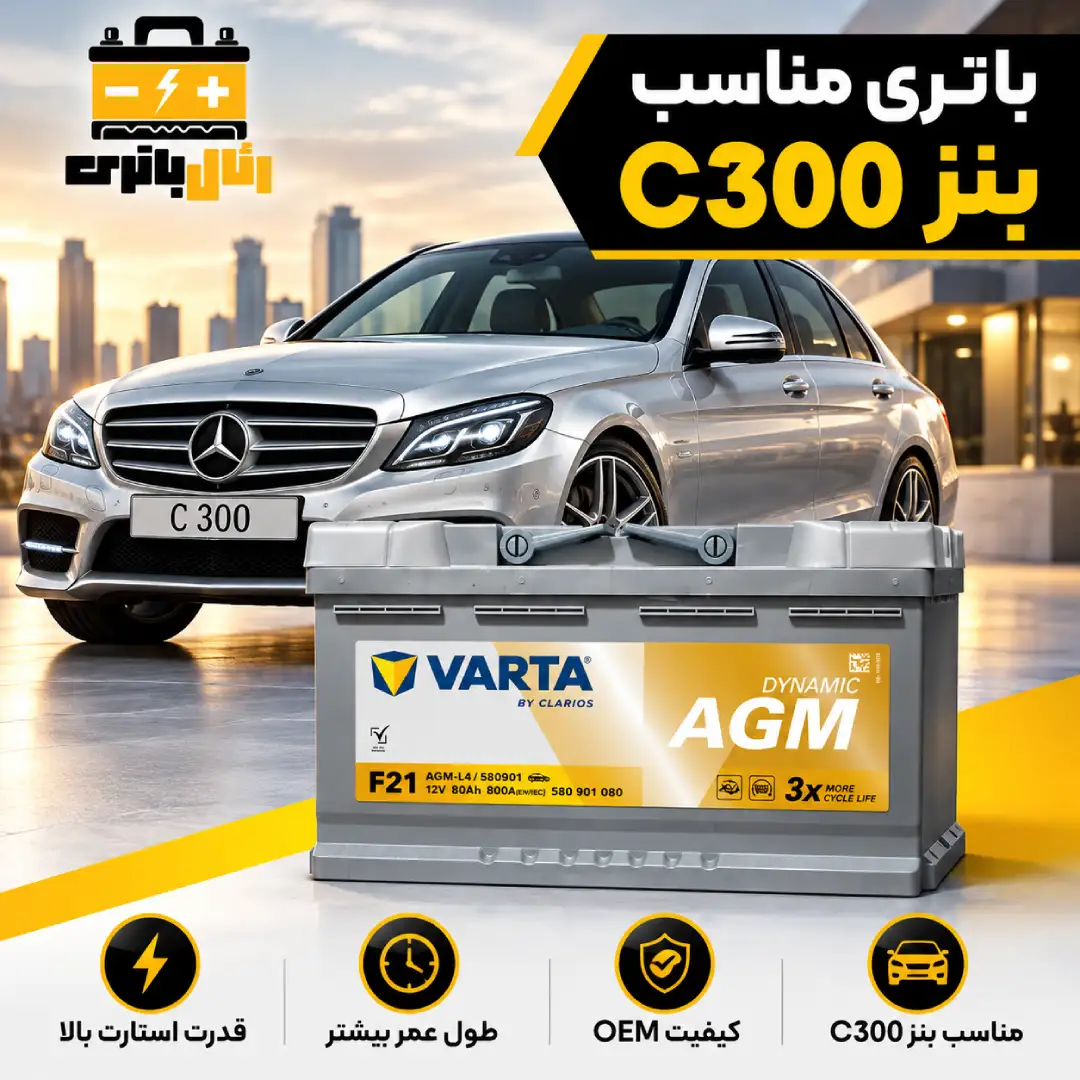 باتری بنز c300 باطری بنز c300