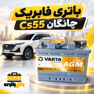 باتری چانگان Cs55