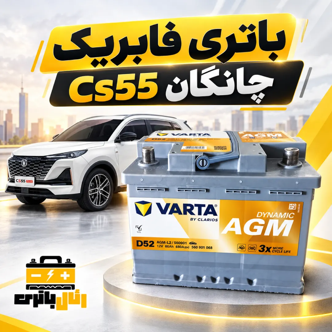باطری چانگان Cs55 باتری چانگان Cs55