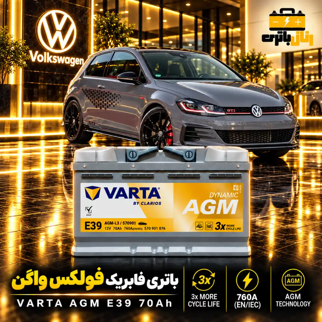 باتری فولکس گلف gti باتری فولکس گلفGTI