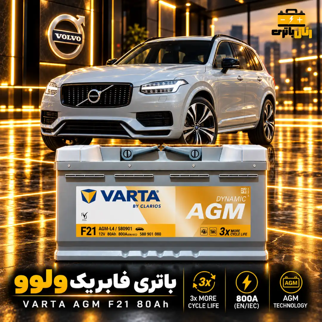 باطری ولوو xc90 باتری ولوو xc 90
