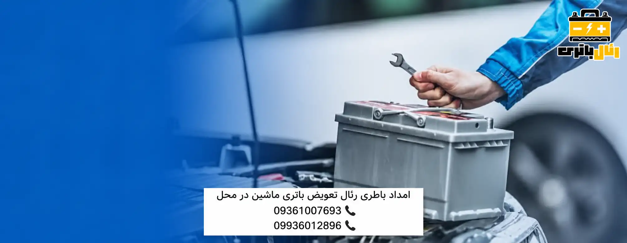 امداد باتری رئال تعویض در محل