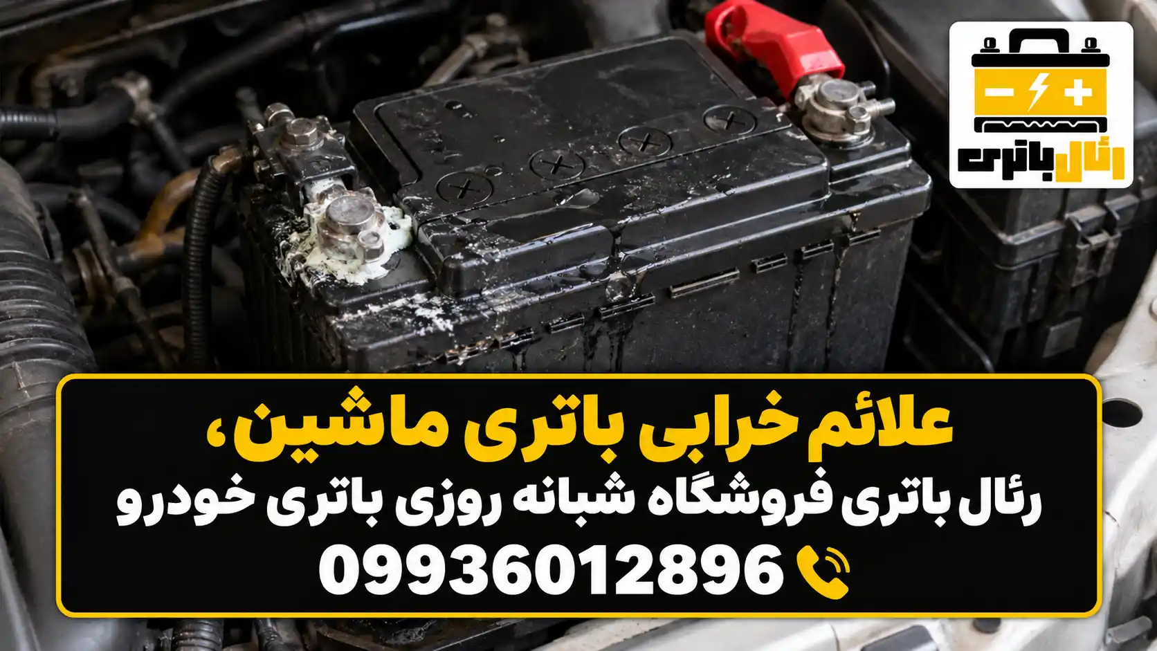علائم خرابی باطری