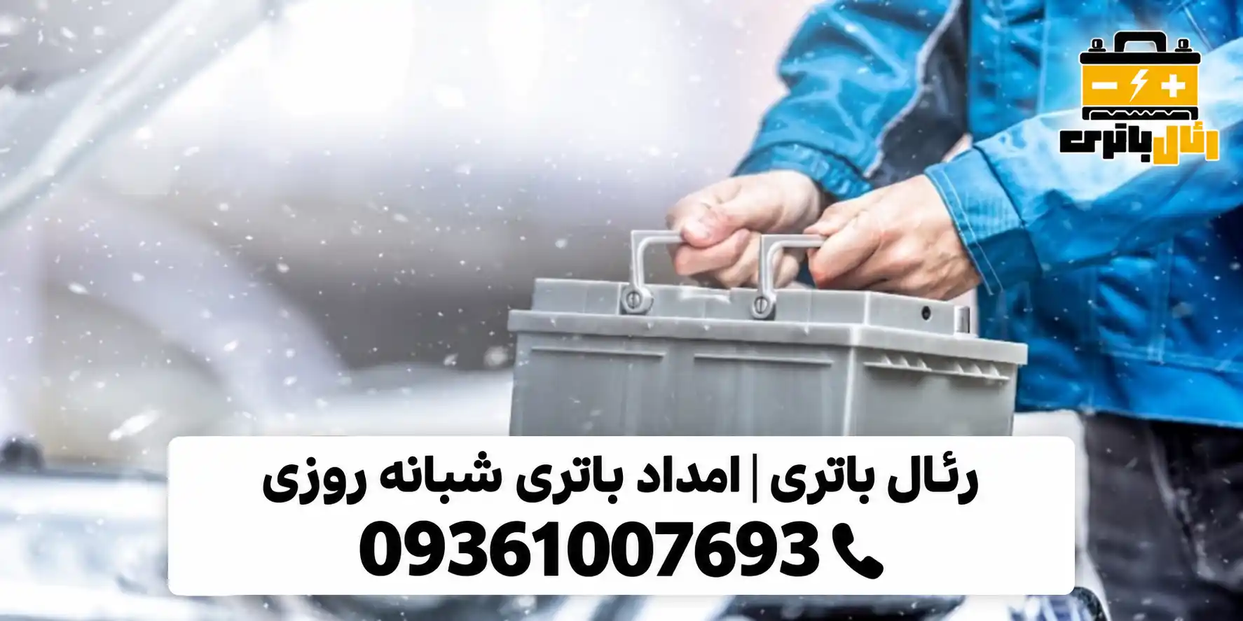 امداد باطری شبانه روزی