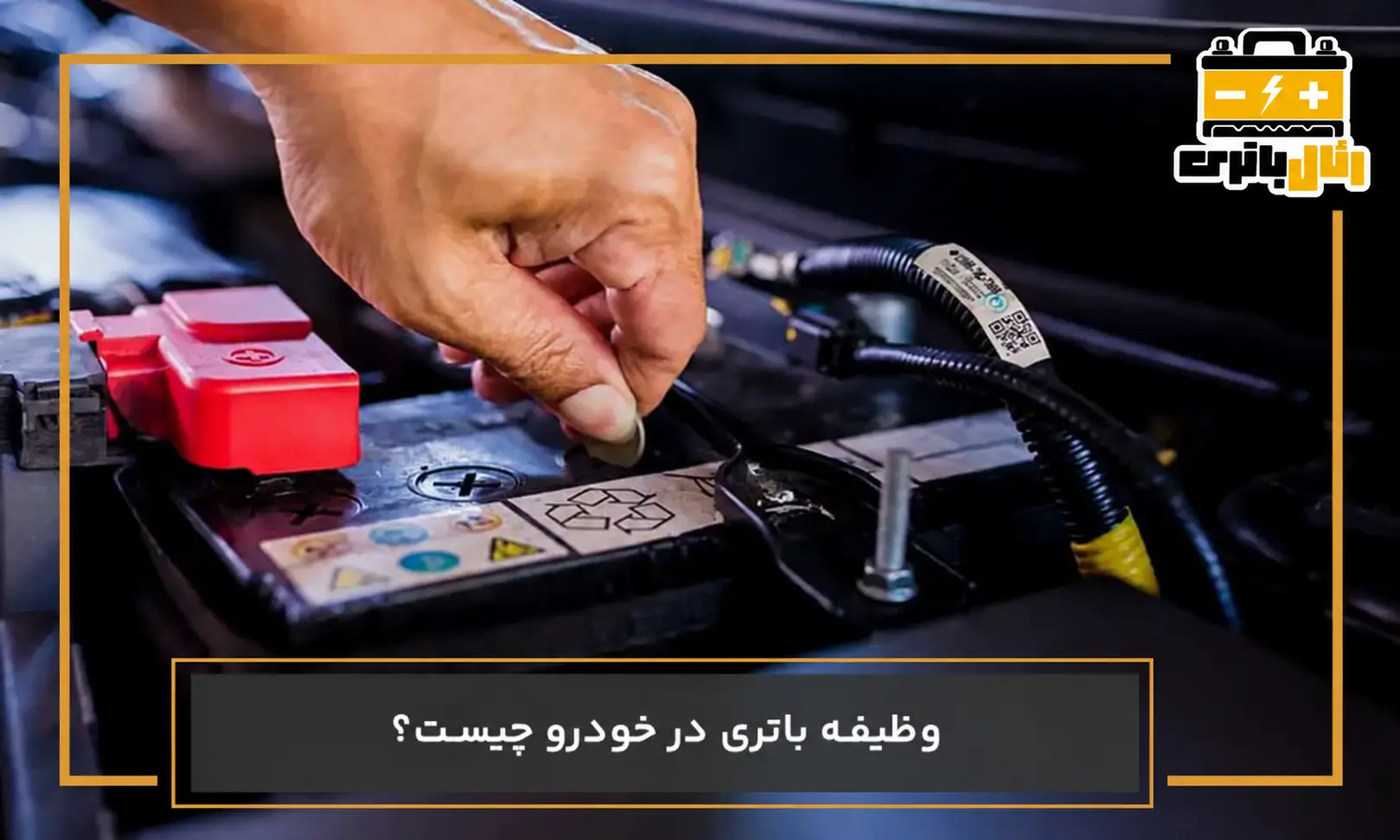 وظیفه باتری ماشین