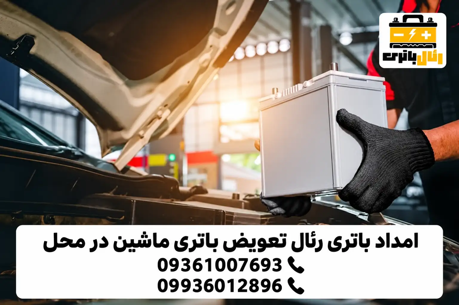 تعویض در محل