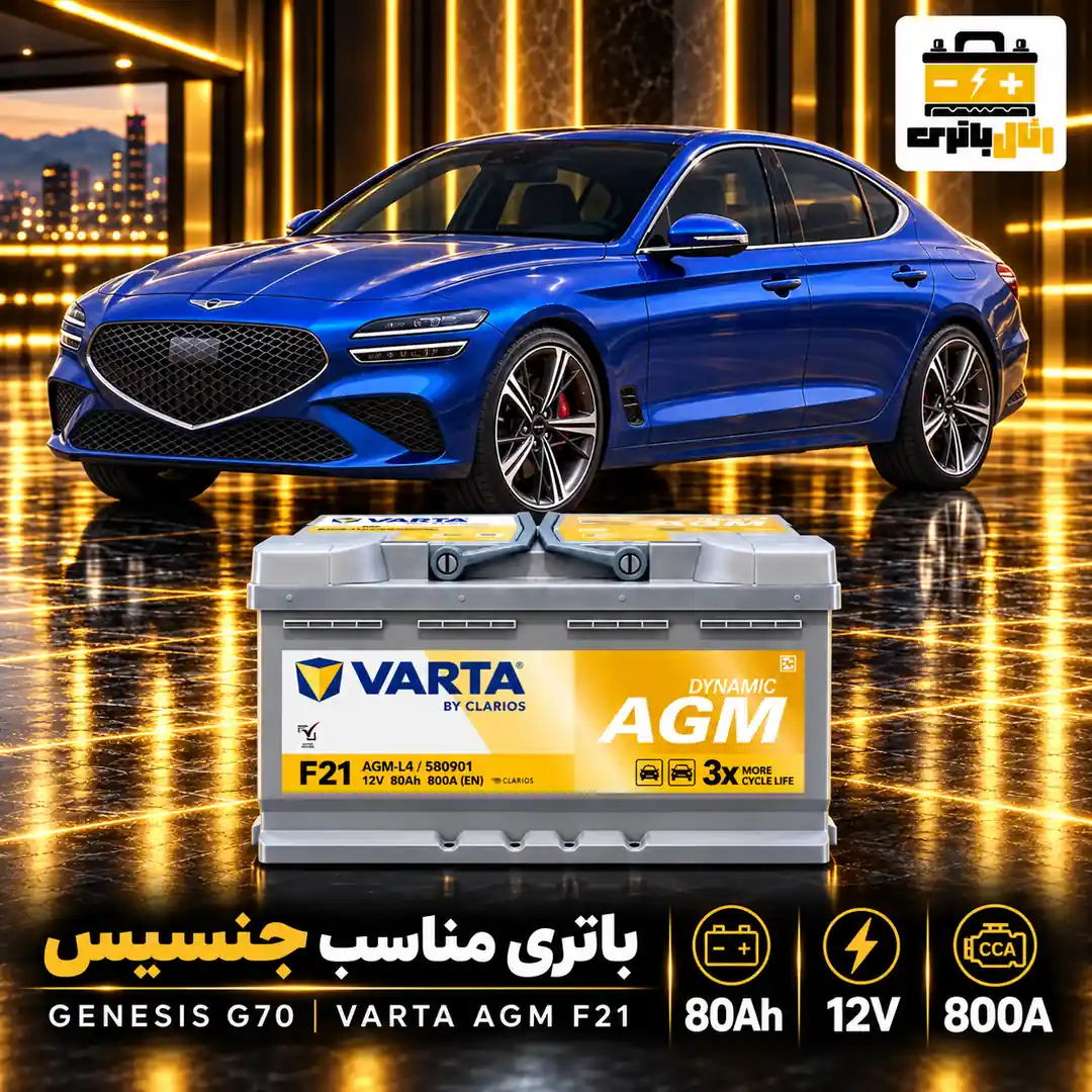باتری جنسیس g70 باتری جنسیس g70