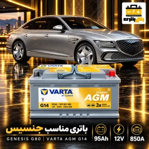 باتری جنسیس g80