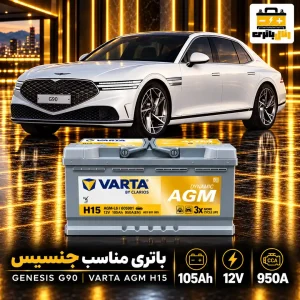 باتری جنسیس g90
