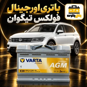 باتری فولکس واگن تیگوان