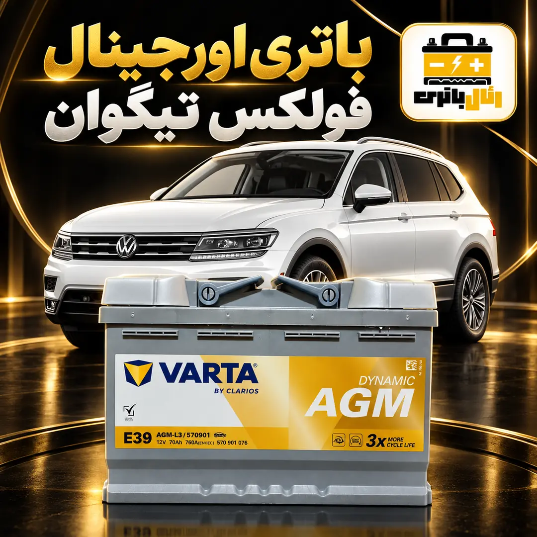 باتری فولکس تیگوان باتری فولکس واگن تیگوان